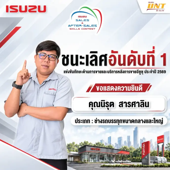 คุณนิรุต สารศาลิน อีซูซุอึ้งง่วนไต๋ สาขาพุทธมณฑลสาย 4 ชนะเลิศประเภทช่างรถบรรทุกขนาดกลางและใหญ่ การแข่งขันทักษะอีซูซุ ภาคกลาง 2569