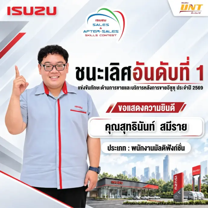 คุณสุทธินันท์ สมีราย อีซูซุอึ้งง่วนไต๋ สาขานครปฐม ชนะเลิศประเภทพนักงานมัลติฟังก์ชั่น การแข่งขันทักษะอีซูซุ ภาคกลาง 2569