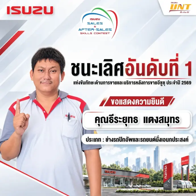 คุณธีระยุทธ แตงสมุทร อีซูซุอึ้งง่วนไต๋ สาขาพุทธมณฑลสาย 4 ชนะเลิศประเภทช่างรถปิกอัพและรถยนต์นั่งอเนกประสงค์ ภาคกลาง 2569