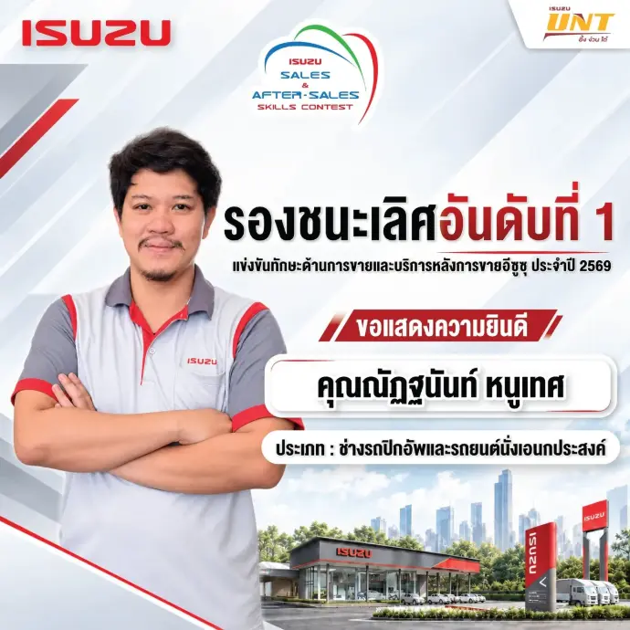 คุณณัฏฐนันท์ หนูเทศ อีซูซุอึ้งง่วนไต๋ สาขาพุทธมณฑลสาย 4 รองชนะเลิศอันดับ 1 ประเภทช่างรถปิกอัพและรถยนต์นั่งอเนกประสงค์ ภาคกลาง 2569