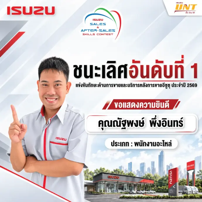คุณณัฐพงษ์ พึ่งอินทร์ อีซูซุอึ้งง่วนไต๋ สาขาสามพราน ชนะเลิศประเภทพนักงานอะไหล่ การแข่งขันทักษะอีซูซุ ภาคกลาง 2569